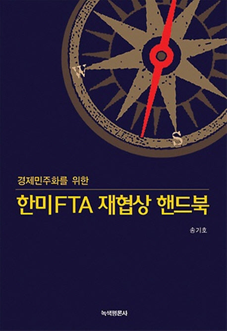 한미FTA 재협상 핸드북(경제민주화를 위한)(개정판)