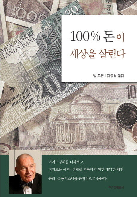 100% 돈이 세상을 살린다