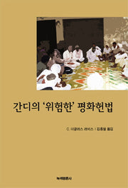 간디의 위험한 평화헌법