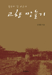 고향 만들기(월송리 김 교수의)