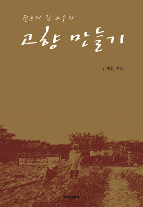 고향 만들기(월송리 김 교수의)