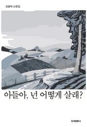 아들아, 넌 어떻게 살래?