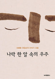나락 한알 속의 우주(개정증보판)