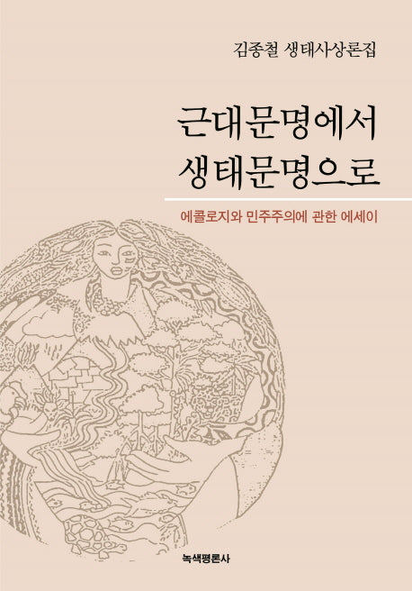근대문명에서 생태문명으로