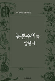 농본주의를 말한다
