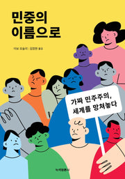 민중의 이름으로