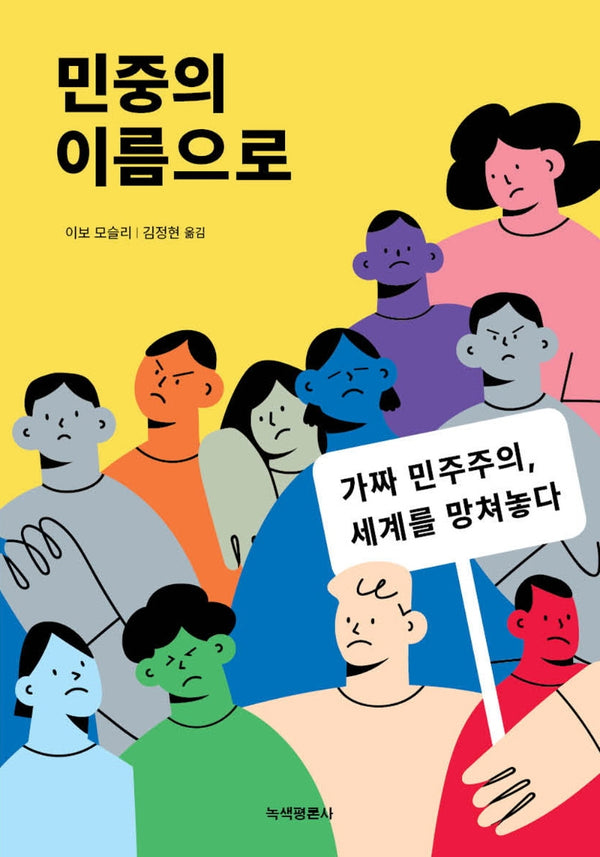 민중의 이름으로
