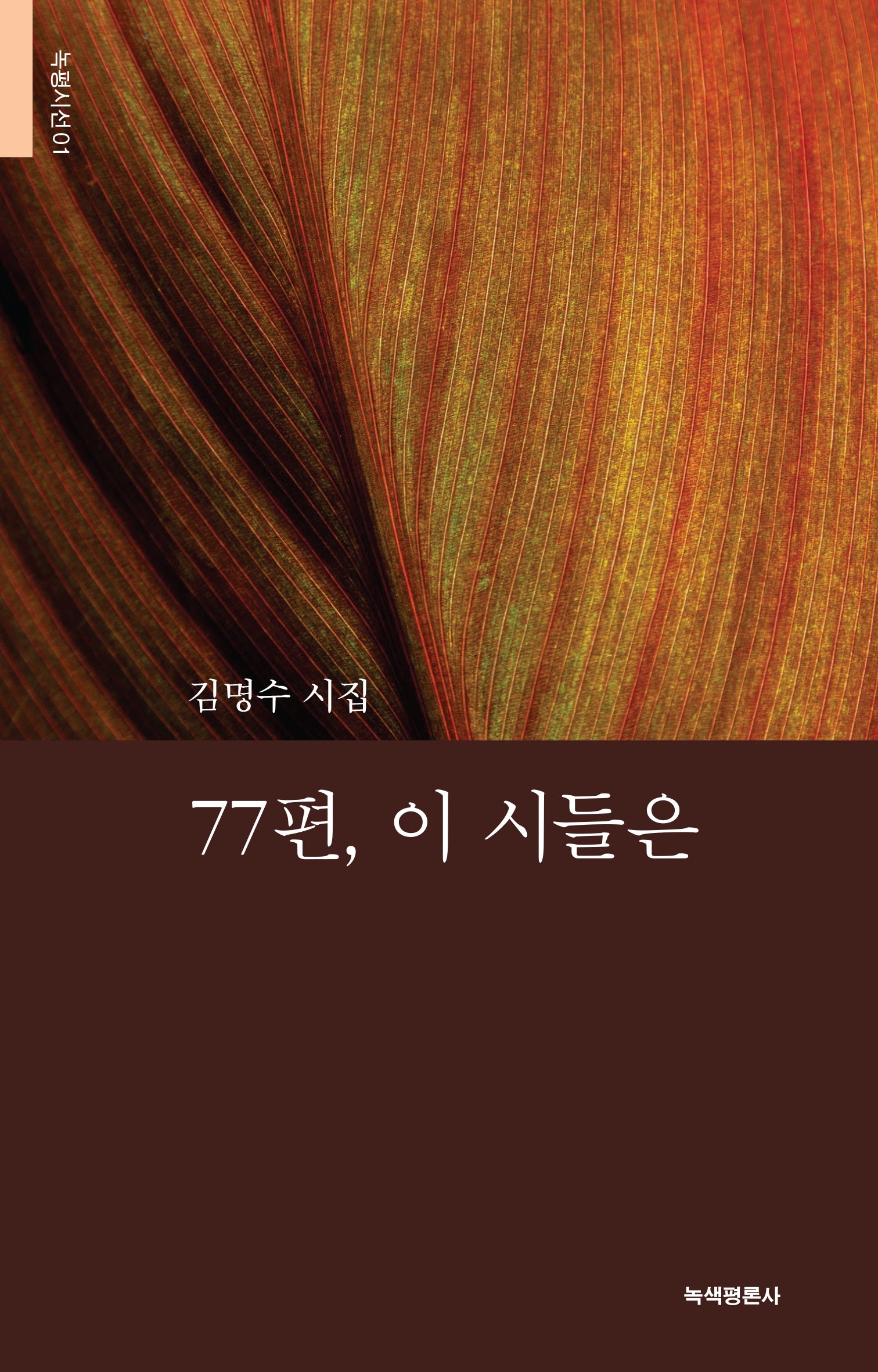 77편, 이 시들은(녹평시선 1)