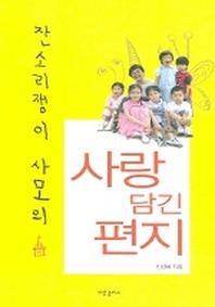 사랑 담긴 편지 (잔소리쟁이 사모의)