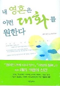 내 영혼은 이런 대화를 원한다