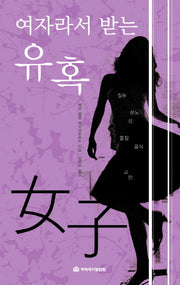 여자라서 받는 유혹