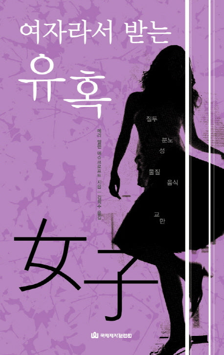 여자라서 받는 유혹