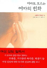 여자도 모르는 여자의 변화