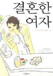 결혼한 여자