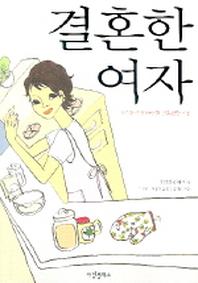 결혼한 여자