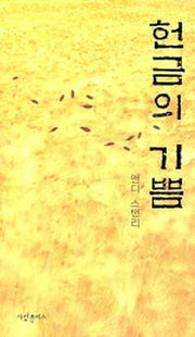 헌금의 기쁨