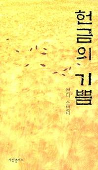 헌금의 기쁨
