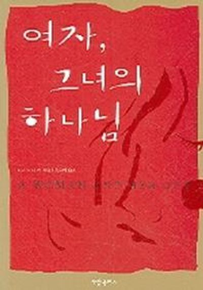 여자 그녀의 하나님