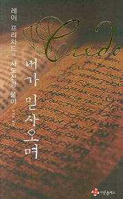 내가 믿사오며