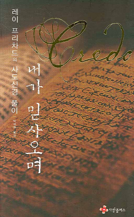 내가 믿사오며