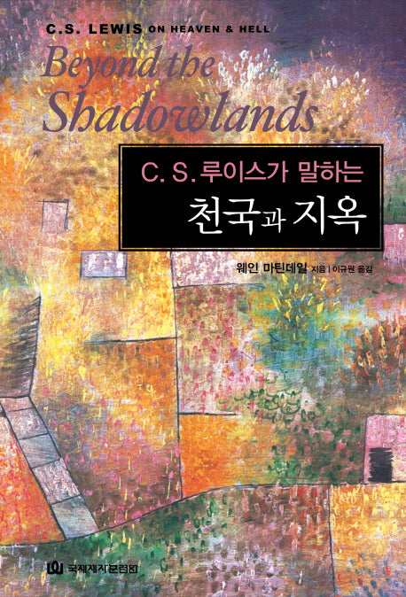 천국과 지옥(C. S. 루이스가 말하는)(양장본 Hardcover)