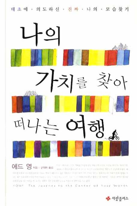 나의 가치를 찾아 떠나는 여행(양장본 HardCover)