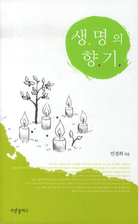 생명의 향기