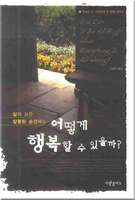 어떻게 행복할 수 있을까(삶의 모든 잘못된 순간에도)