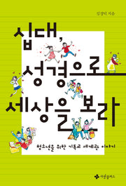 십대, 성경으로 세상을 보라