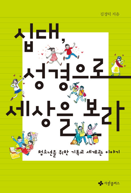 십대, 성경으로 세상을 보라