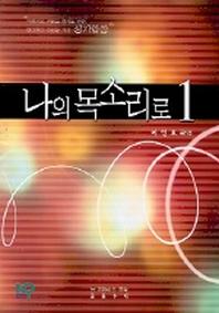 나의 목소리로 1
