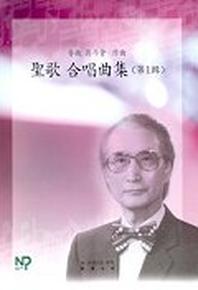 성가 합창곡집 1