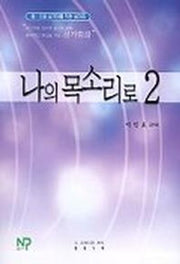 나의 목소리로 2