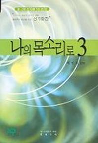 나의 목소리로 3