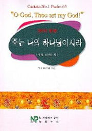 주는 나의 하나님이시라(칸타타 제1번)