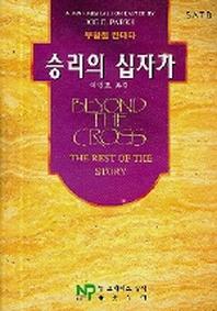 승리의 십자가 (부활절 칸타타)