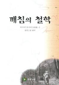 깨침의 철학