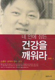 네 안에 잠든 건강을 깨워라