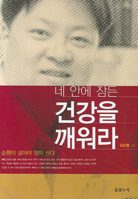 네 안에 잠든 건강을 깨워라