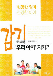 감기로부터 우리아이 지키기(현명한엄마 건강한아이)