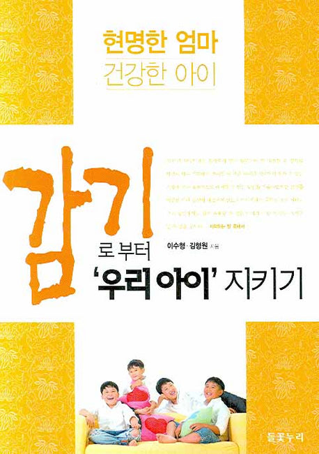 감기로부터 우리아이 지키기(현명한엄마 건강한아이)