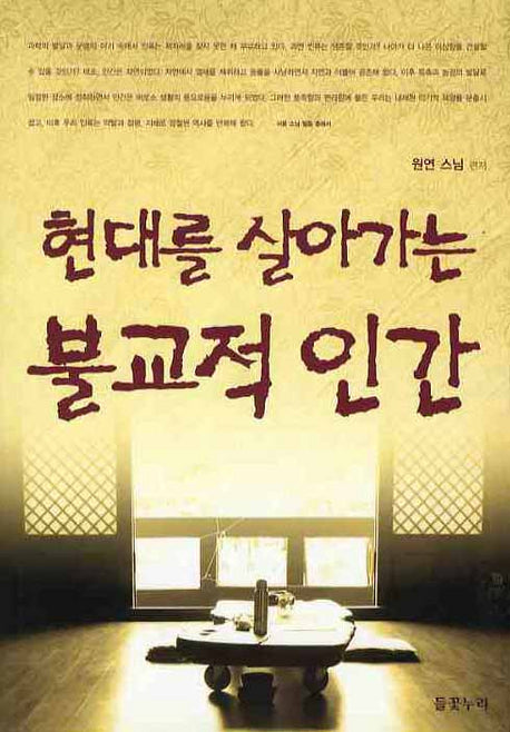 현대를 살아가는 불교적 인간