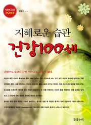 지혜로운 습관 건강100세