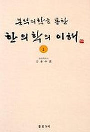 한의학의 이해 1(분석의학을 통한)