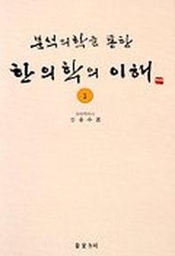한의학의 이해 1(분석의학을 통한)