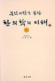 한의학의 이해 2(분석의학을 통한)