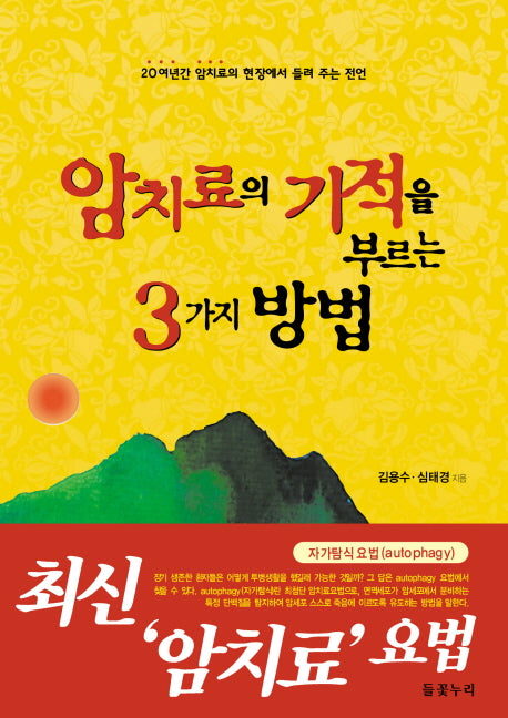 암 치료의 기적을 부르는 3가지 방법