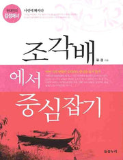 조각배에서 중심잡기