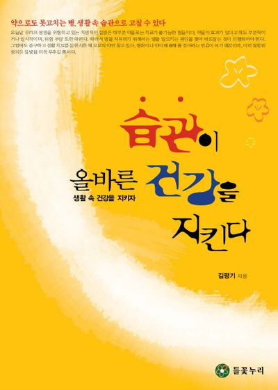 올바른 습관이 건강을 지킨다