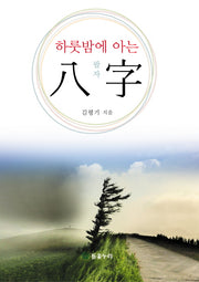 하룻밤에 아는 팔자
